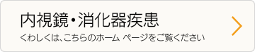 栃木県で内視鏡検査をお考えなら下野市のあんずの森クリニック | 専門医